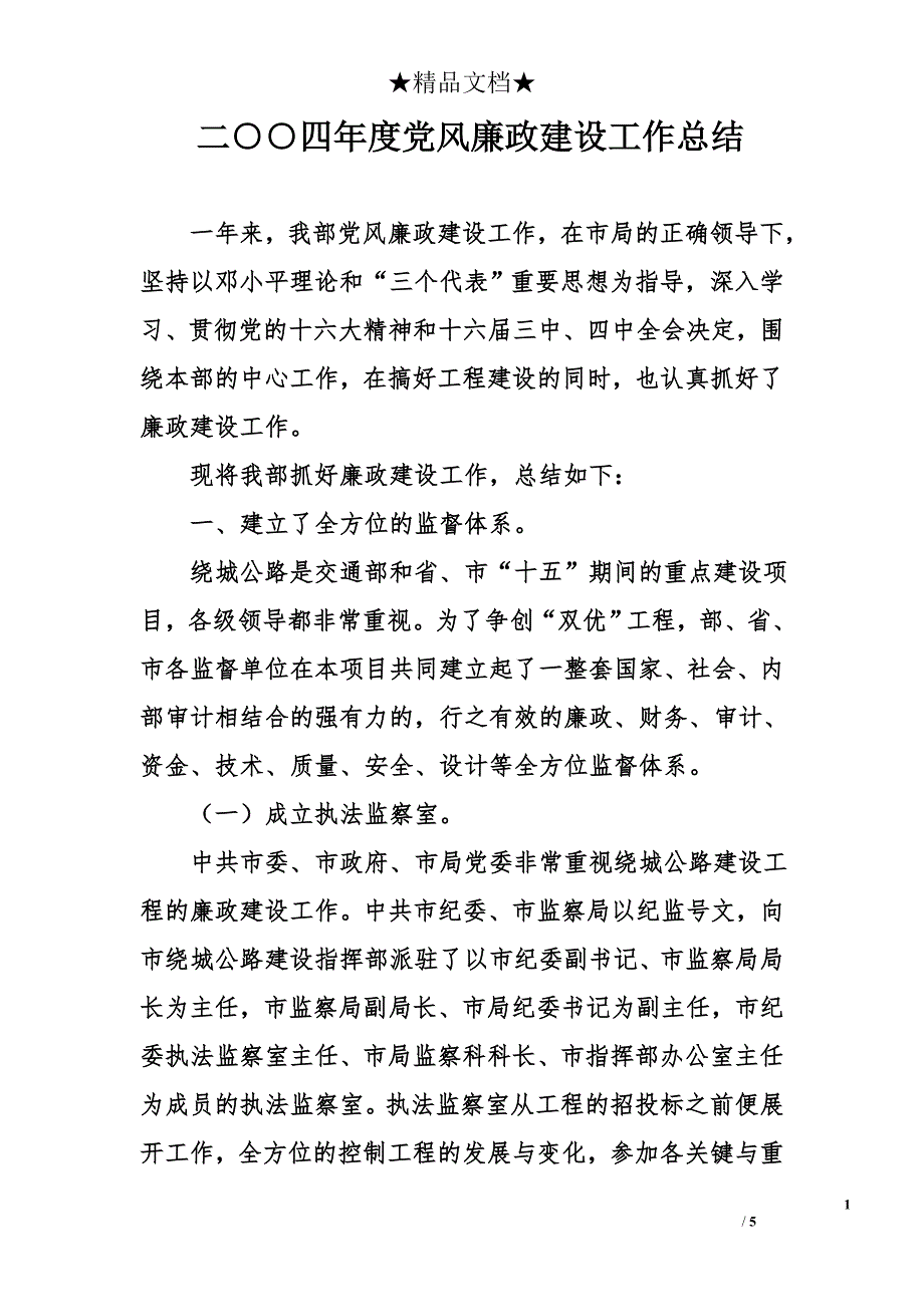 二○○四年度党风廉政建设工作总结_第1页