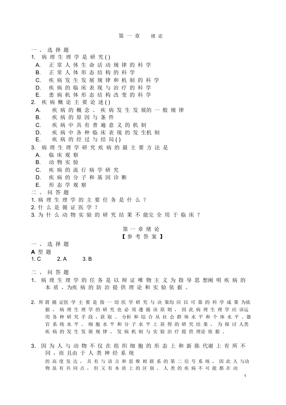 病理生理学试题及答案全_第1页