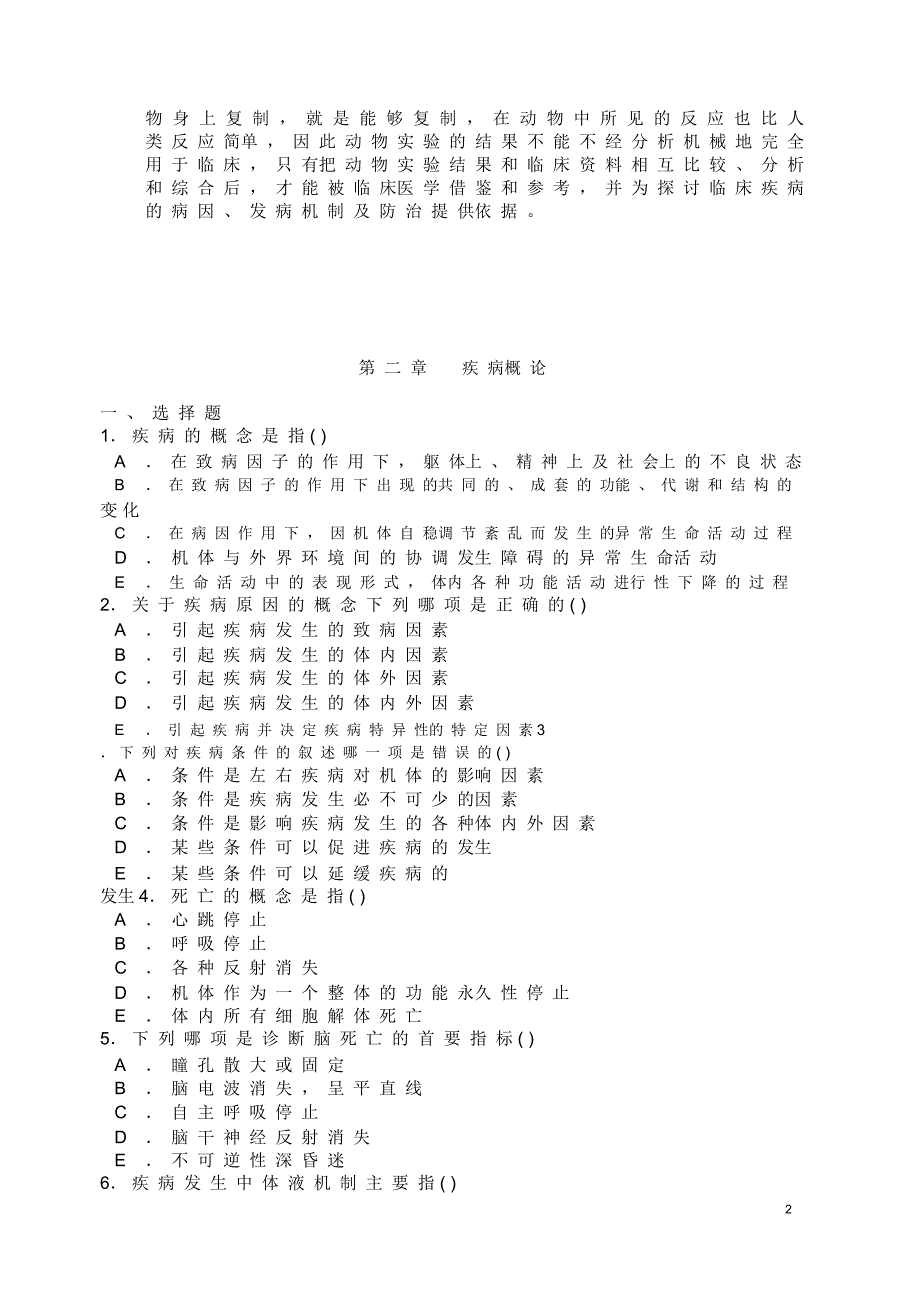 病理生理学试题及答案全_第2页