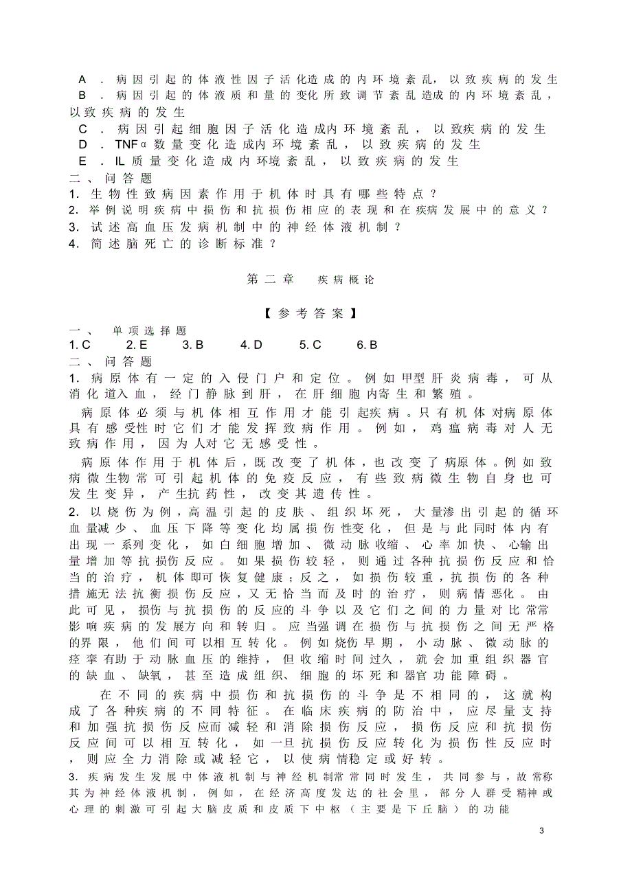 病理生理学试题及答案全_第3页