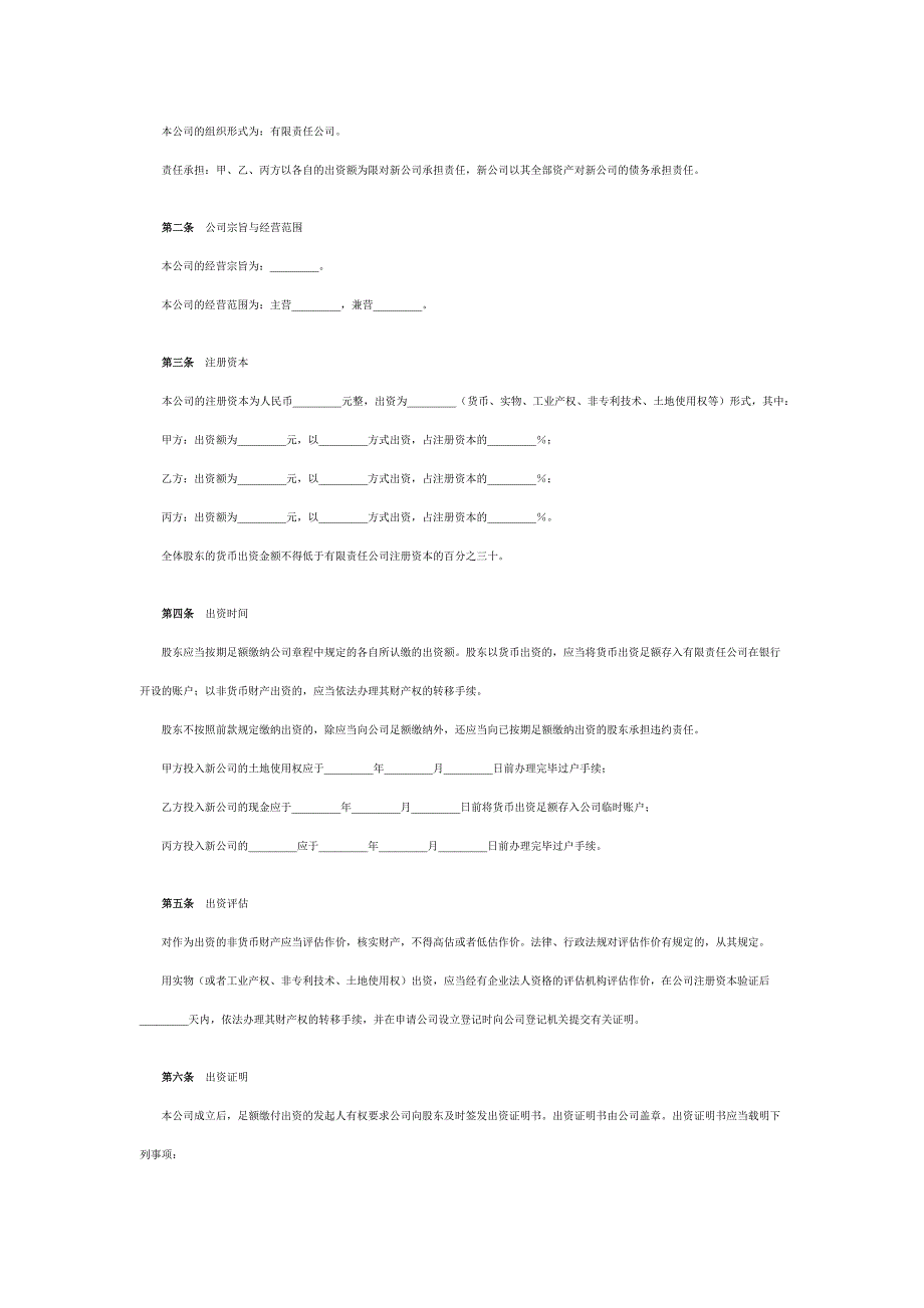(范本)设立有限责任公司出资协议书_第3页
