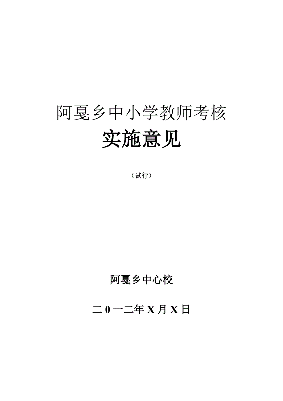 阿戛乡各校教师考核意见_第1页