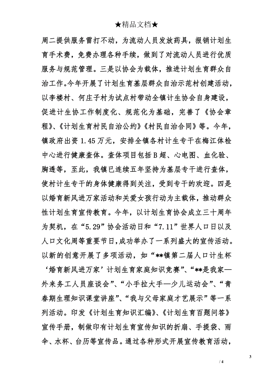 2010年乡镇计生办工作总结和2011年工作安排_第3页