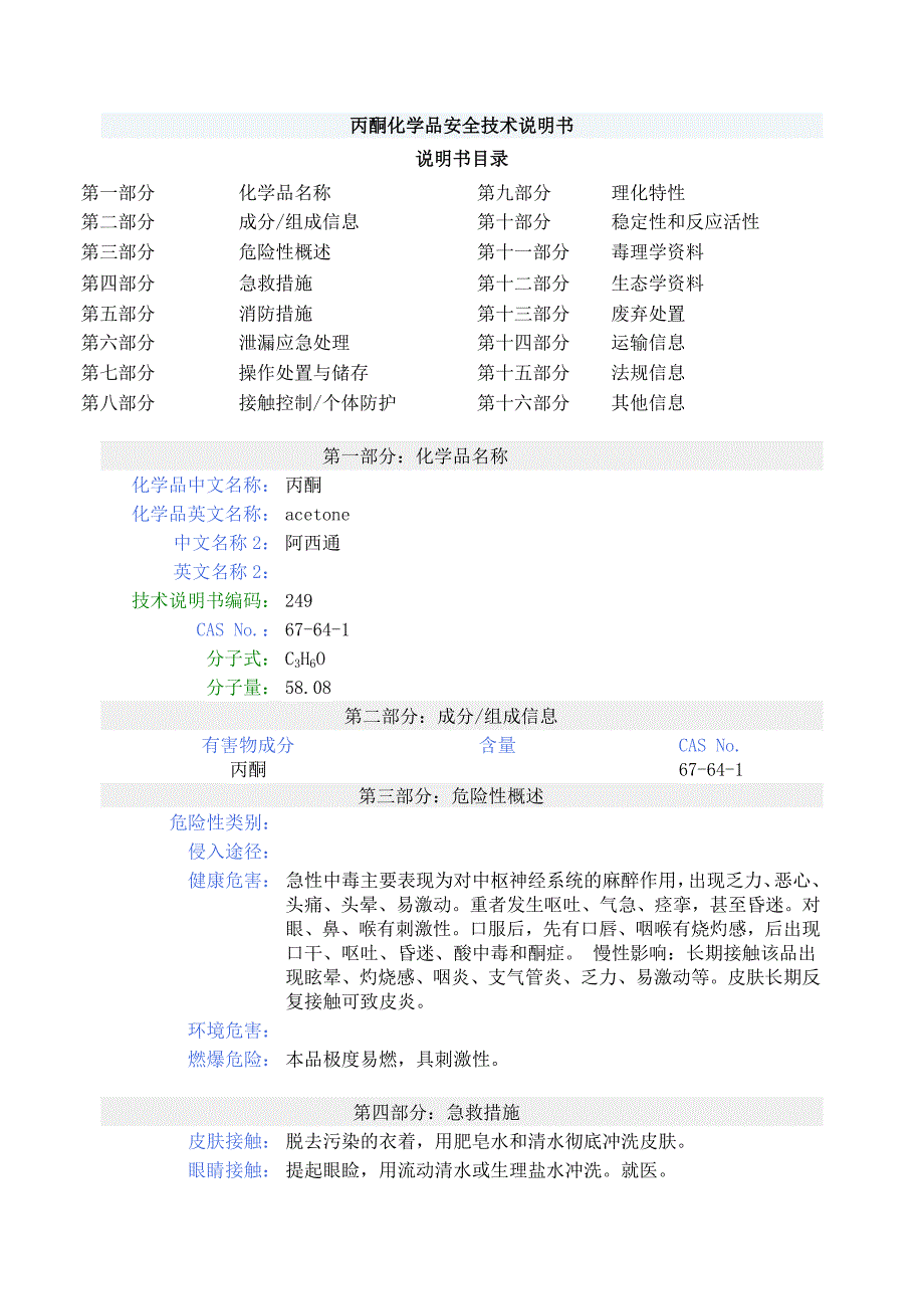 丙酮化学品安全技术说明书_第1页