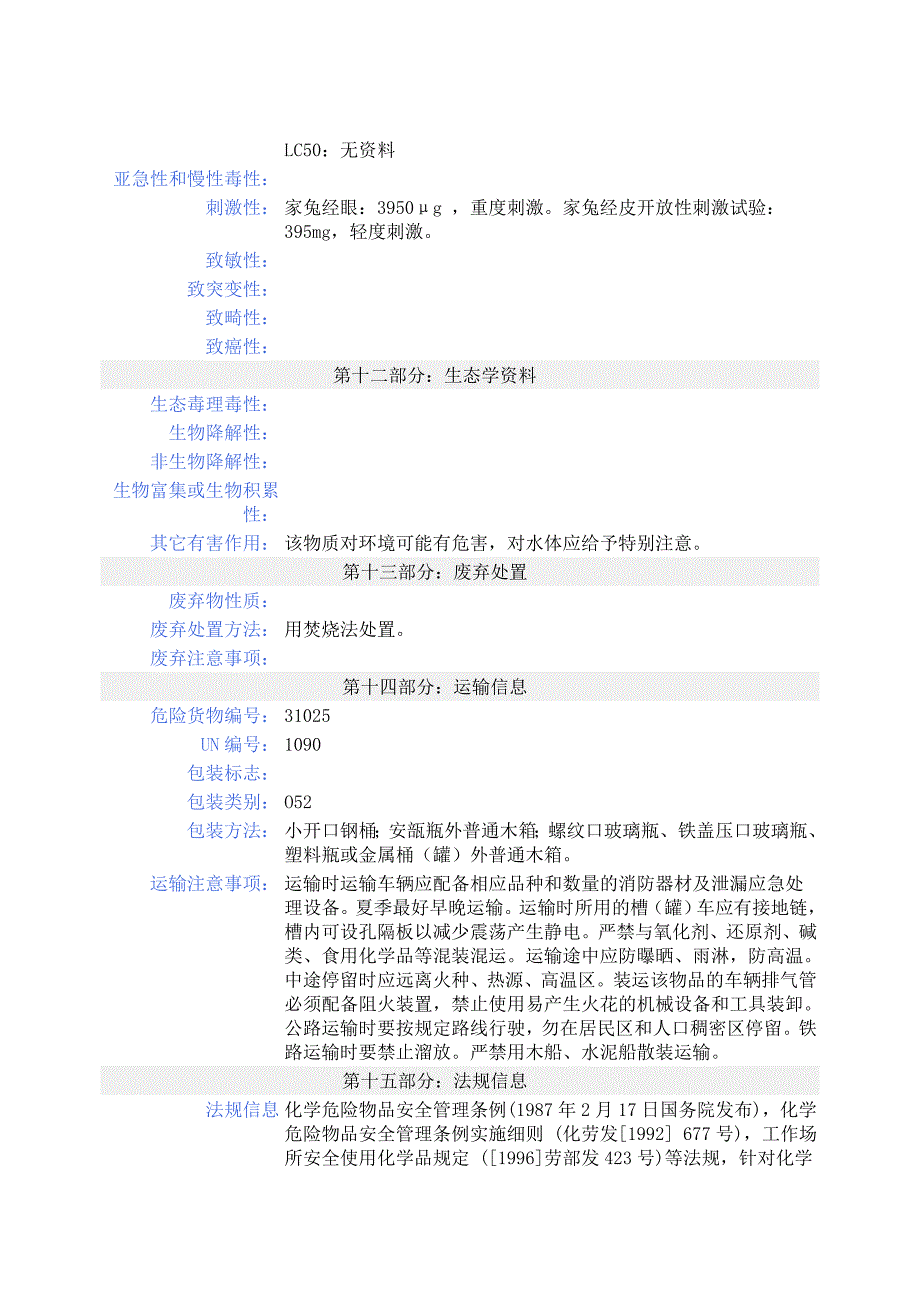 丙酮化学品安全技术说明书_第4页