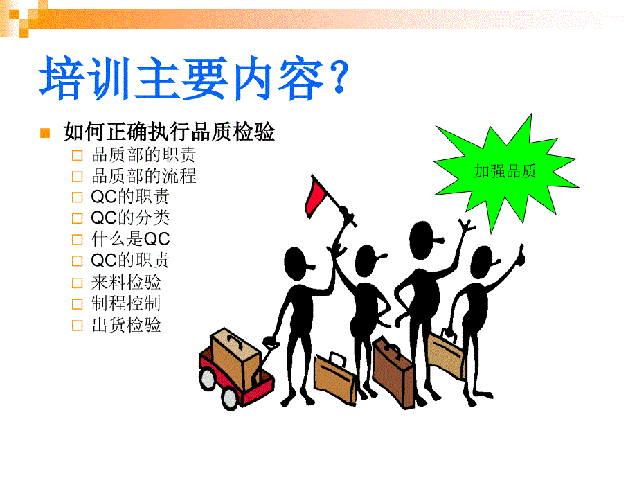 [企业管理]中大品质培训文件5_第3页