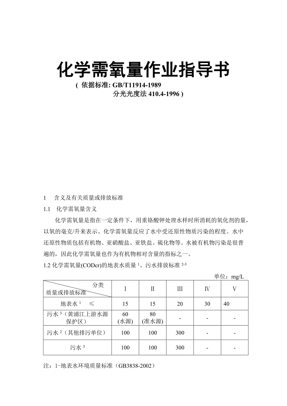 化学需氧量作业指导书_第1页