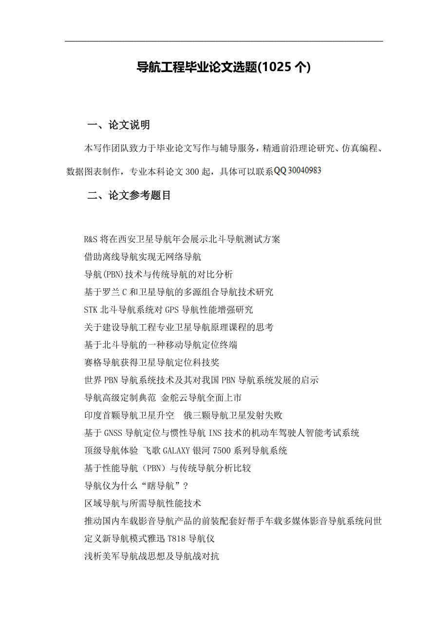 导航工程本科毕业论文选题(1025个)_第2页