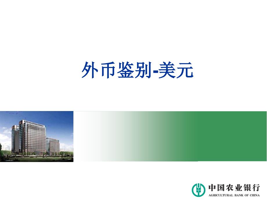 外币鉴别-美元_第1页