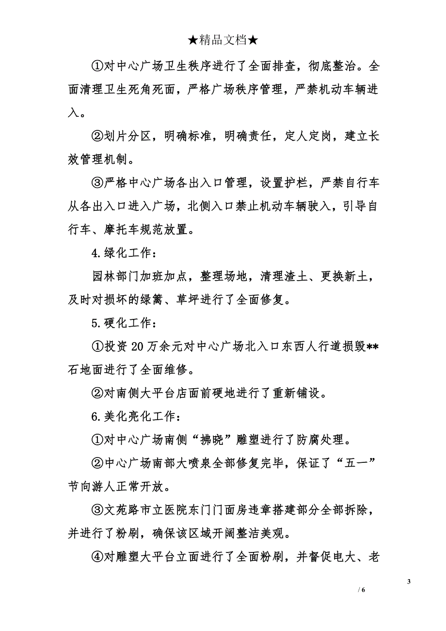 市广场管理处2010年工作总结和2011年工作安排_第3页