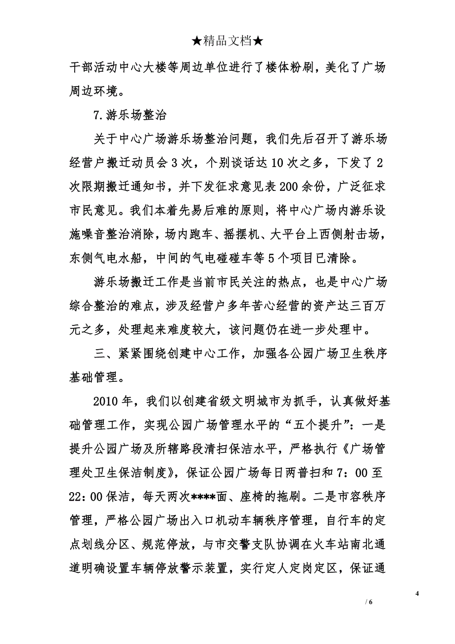 市广场管理处2010年工作总结和2011年工作安排_第4页