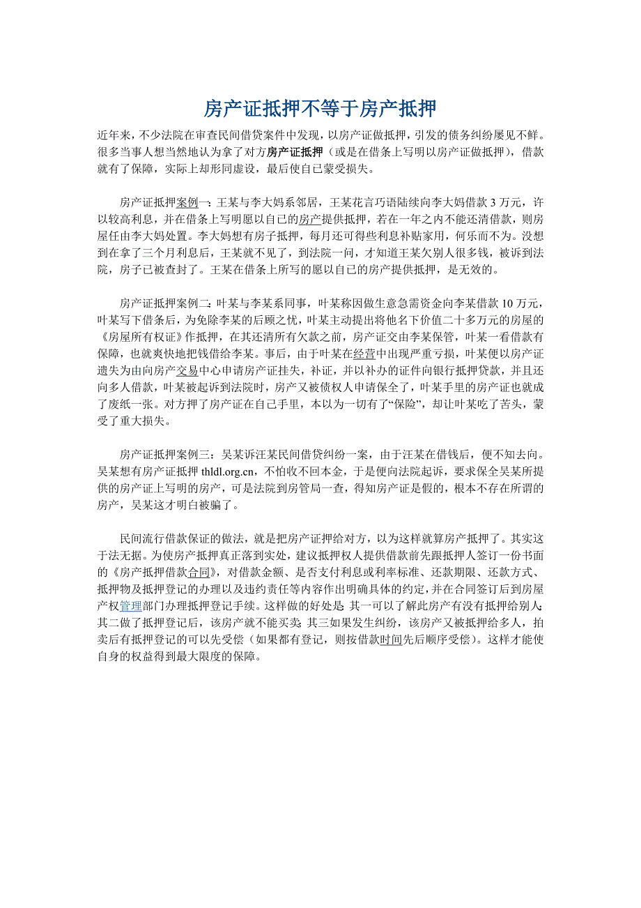 房产证抵押不等于房产抵押_第1页