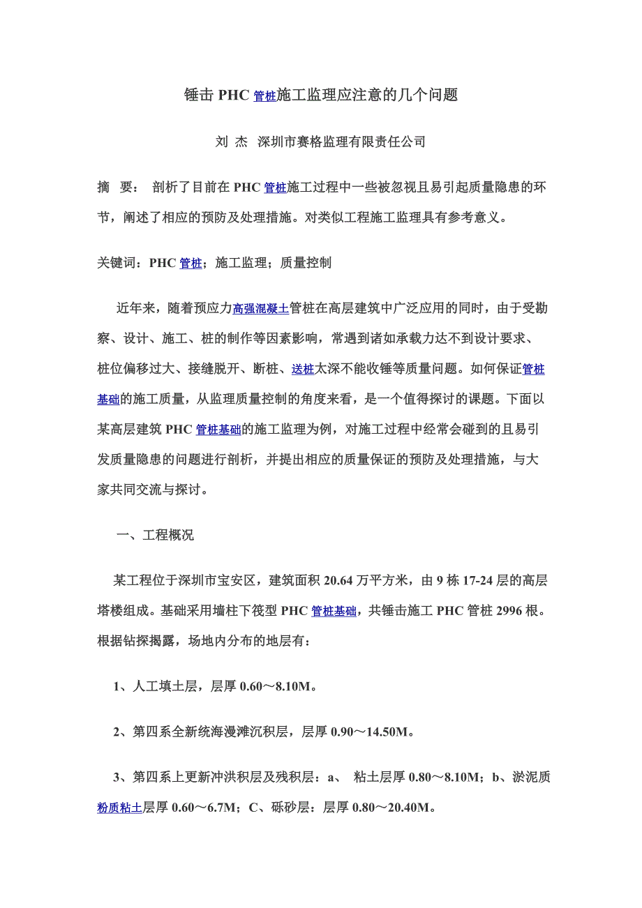 锤击PHC管桩施工监理应注意的几个问题_第1页