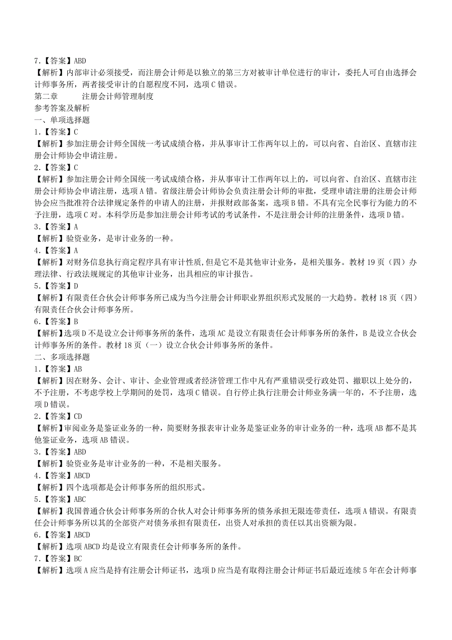 注册会计师审计习题参考答案_第2页