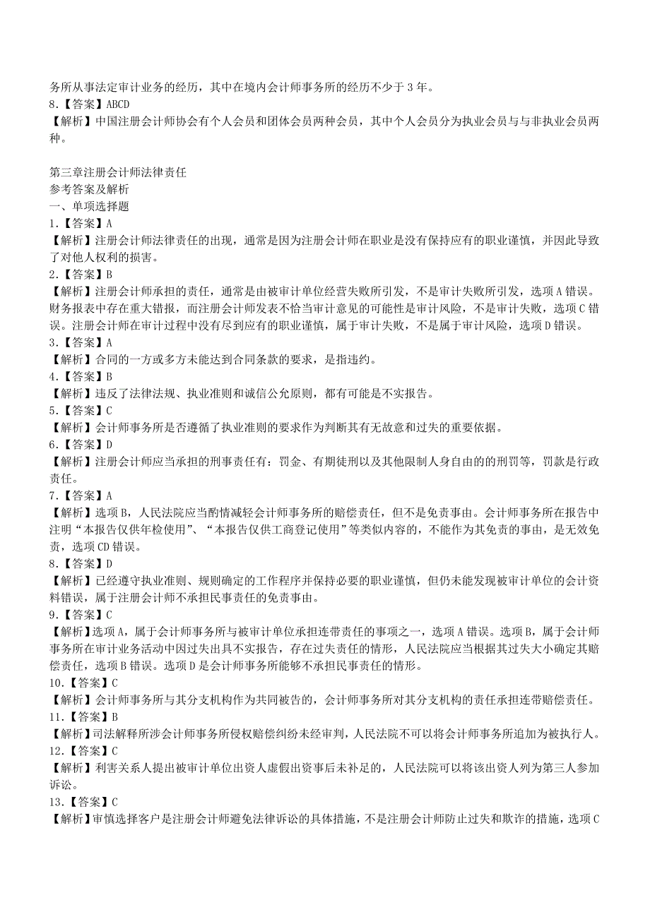 注册会计师审计习题参考答案_第3页