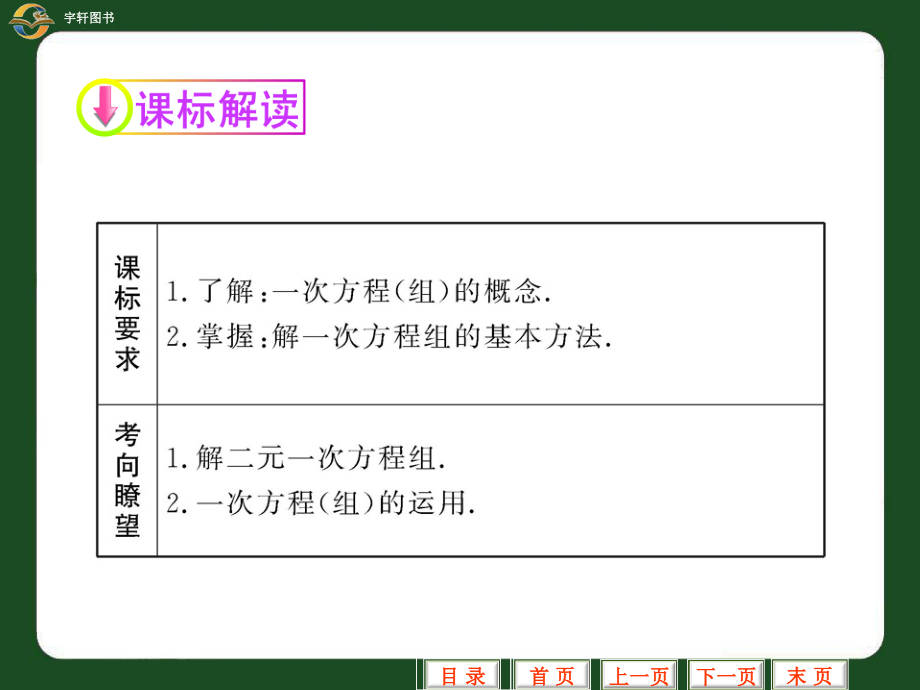 [初三数学]2012年中考数学复习精品课件第7课时一次方程_第3页