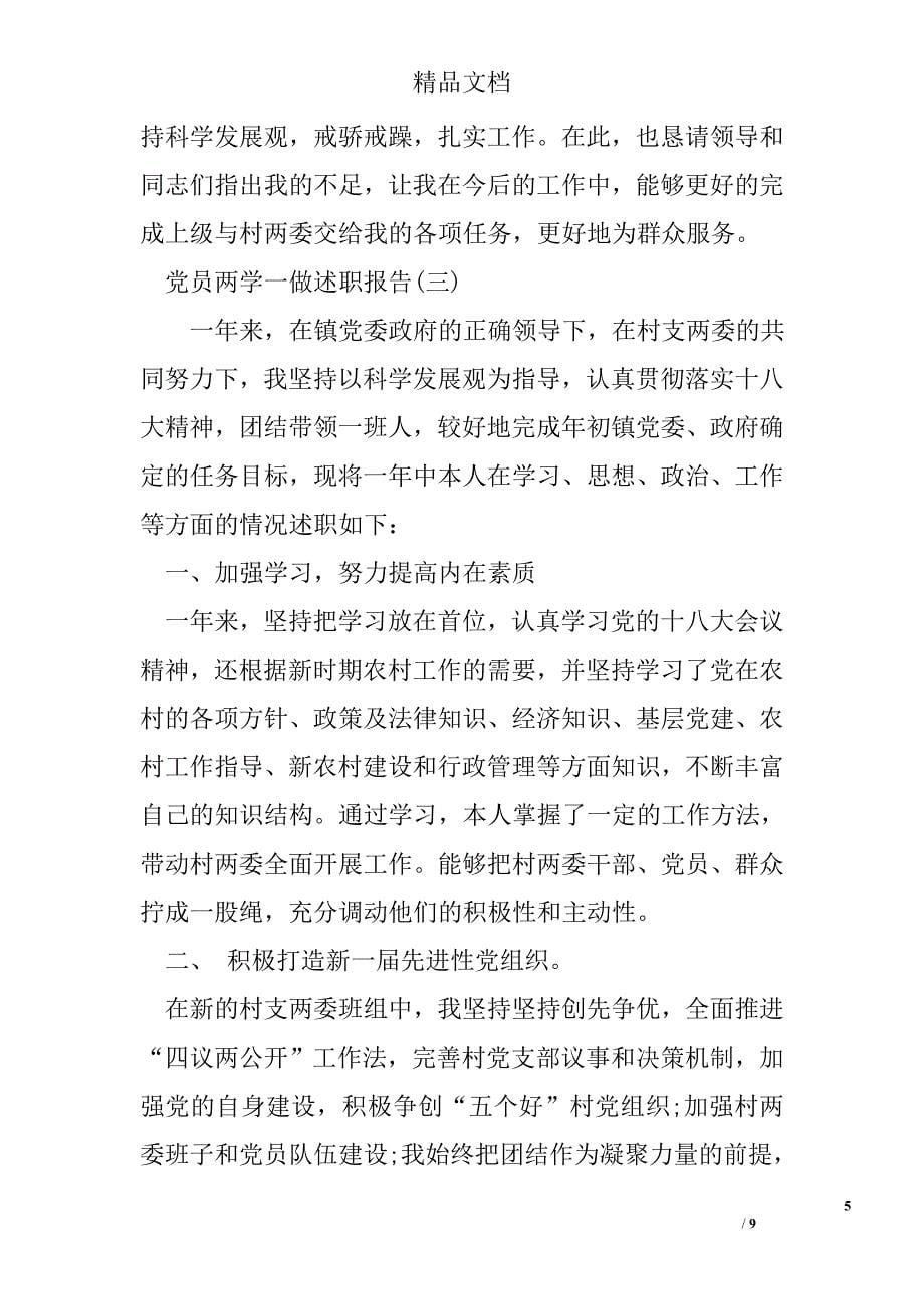 党员述职报告 两学一做_第5页