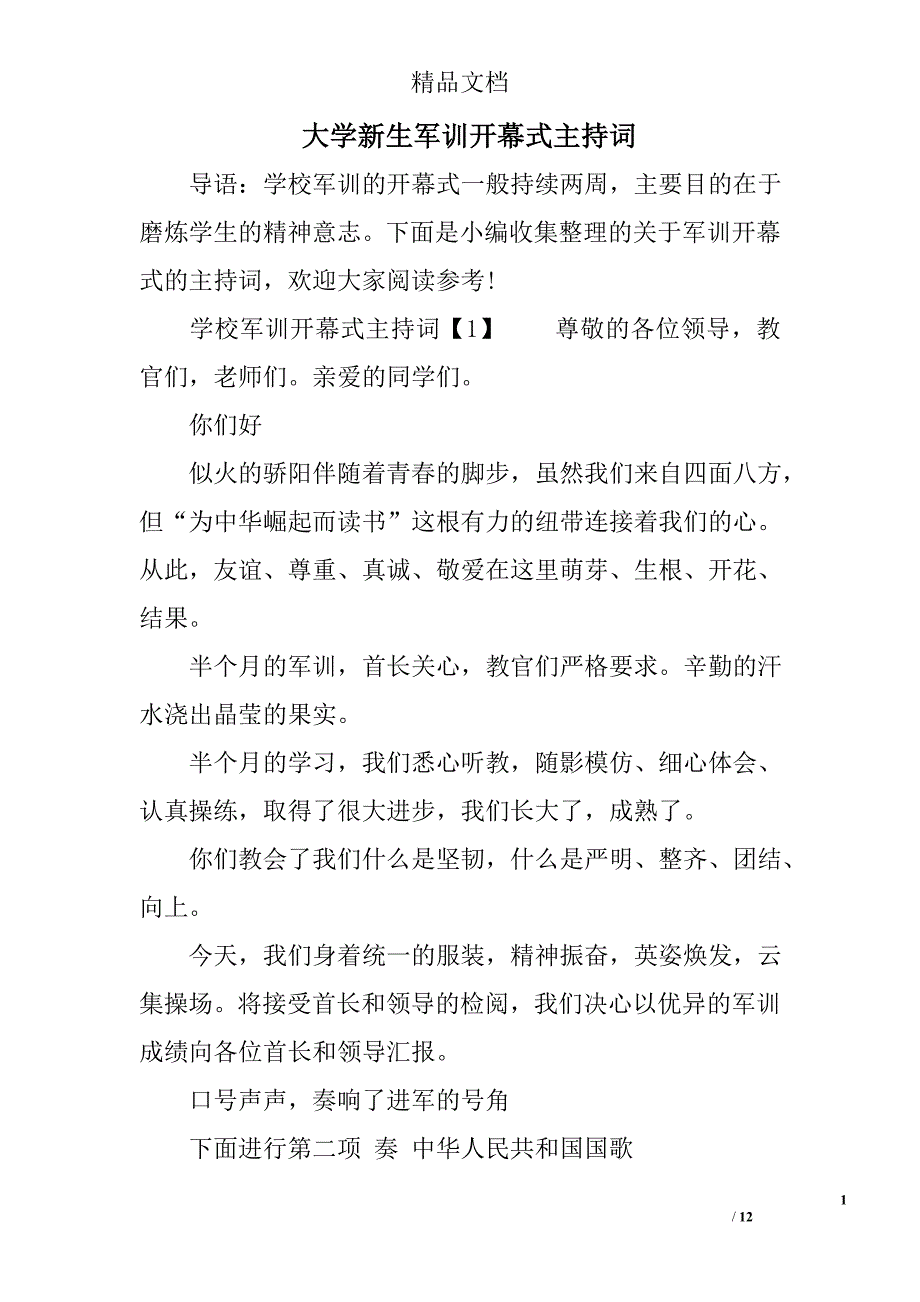 大学新生军训开幕式主持词精选 _第1页