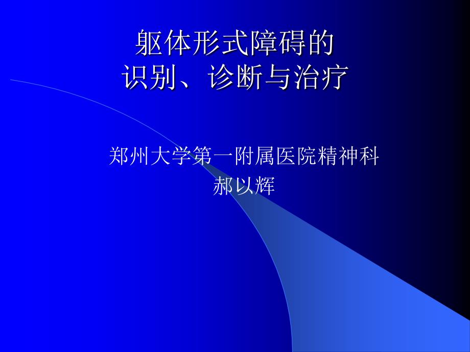 躯体形式障碍的识别诊断与治疗_第1页