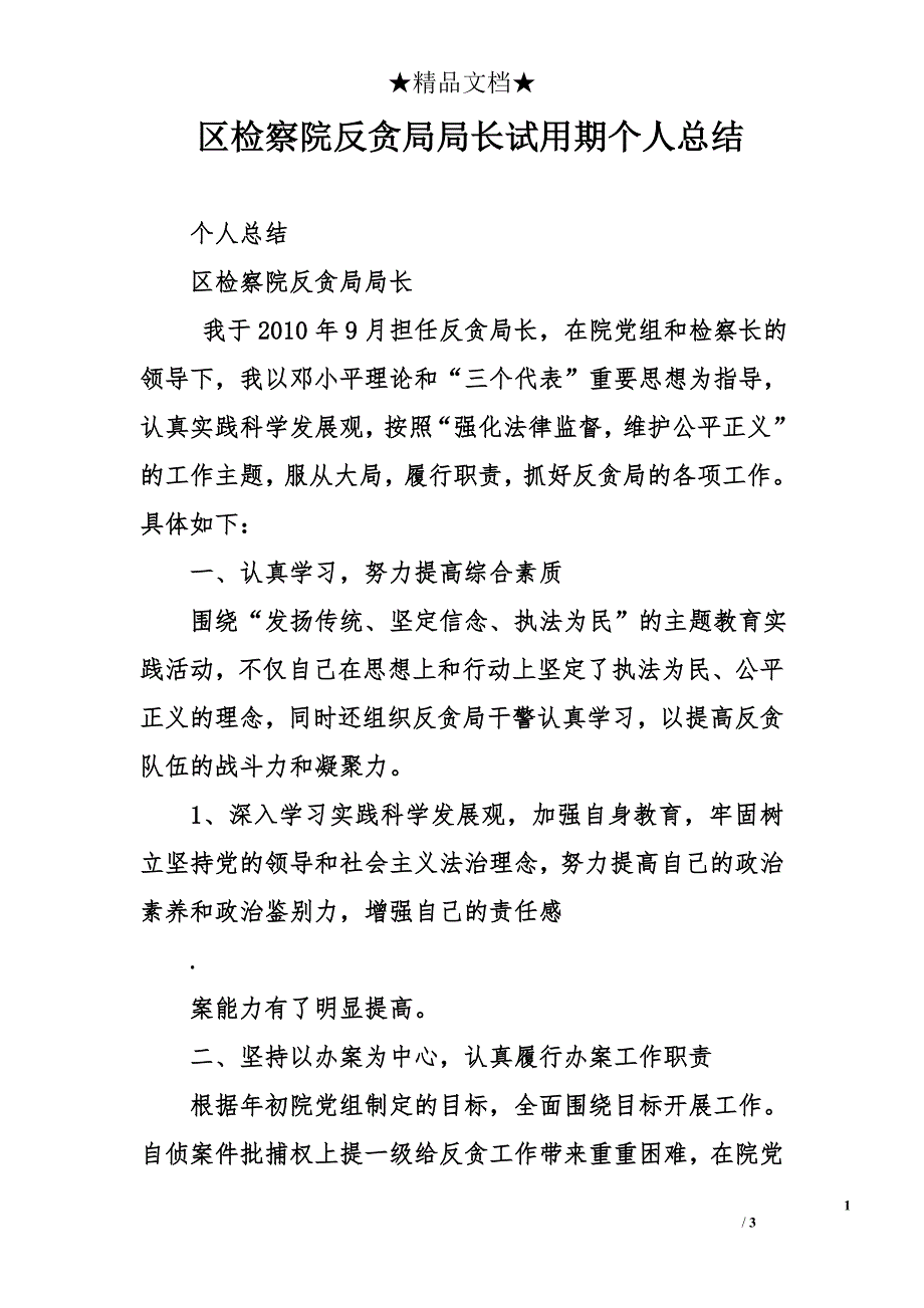 区检察院反贪局局长试用期个人总结_第1页