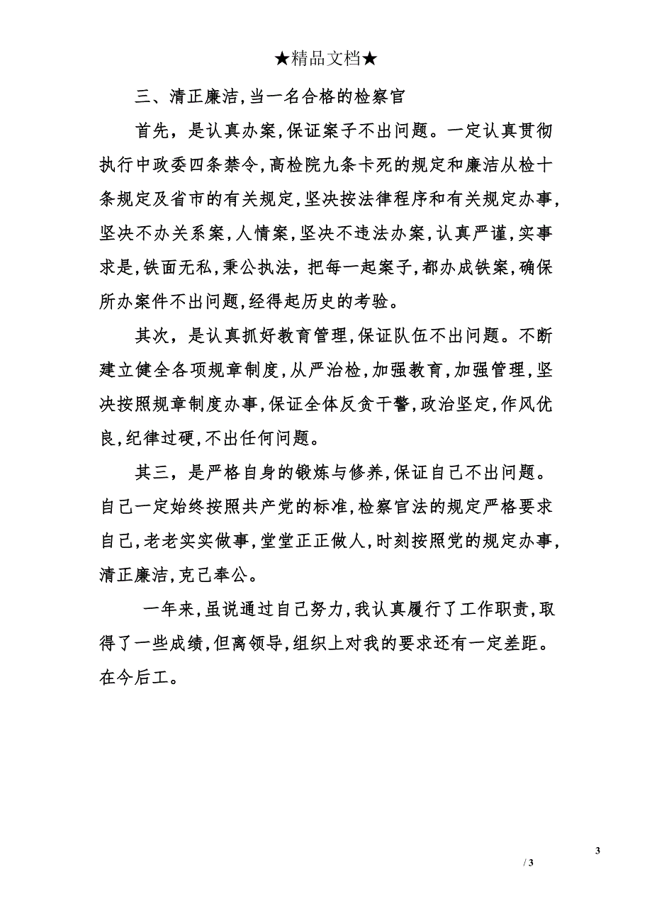 区检察院反贪局局长试用期个人总结_第3页