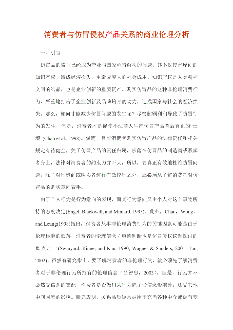 消费者与仿冒侵权产品关系的商业伦理分析_第1页