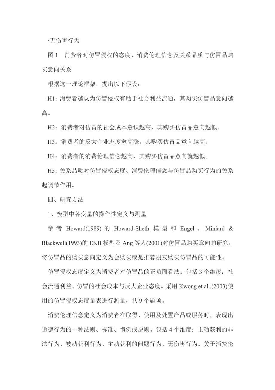 消费者与仿冒侵权产品关系的商业伦理分析_第5页