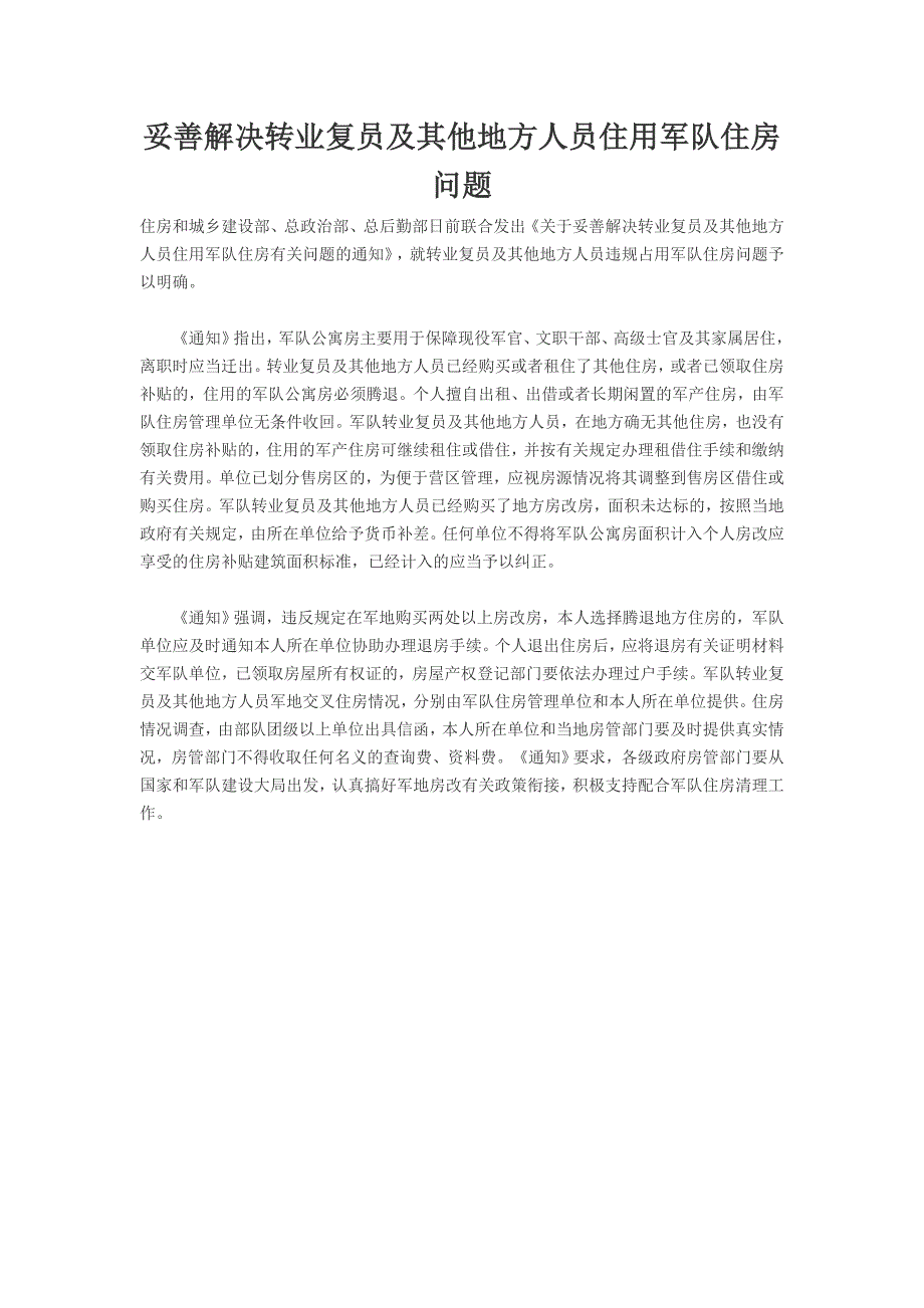 妥善解决转业复员及其他地方人员住用军队住房问题_第1页