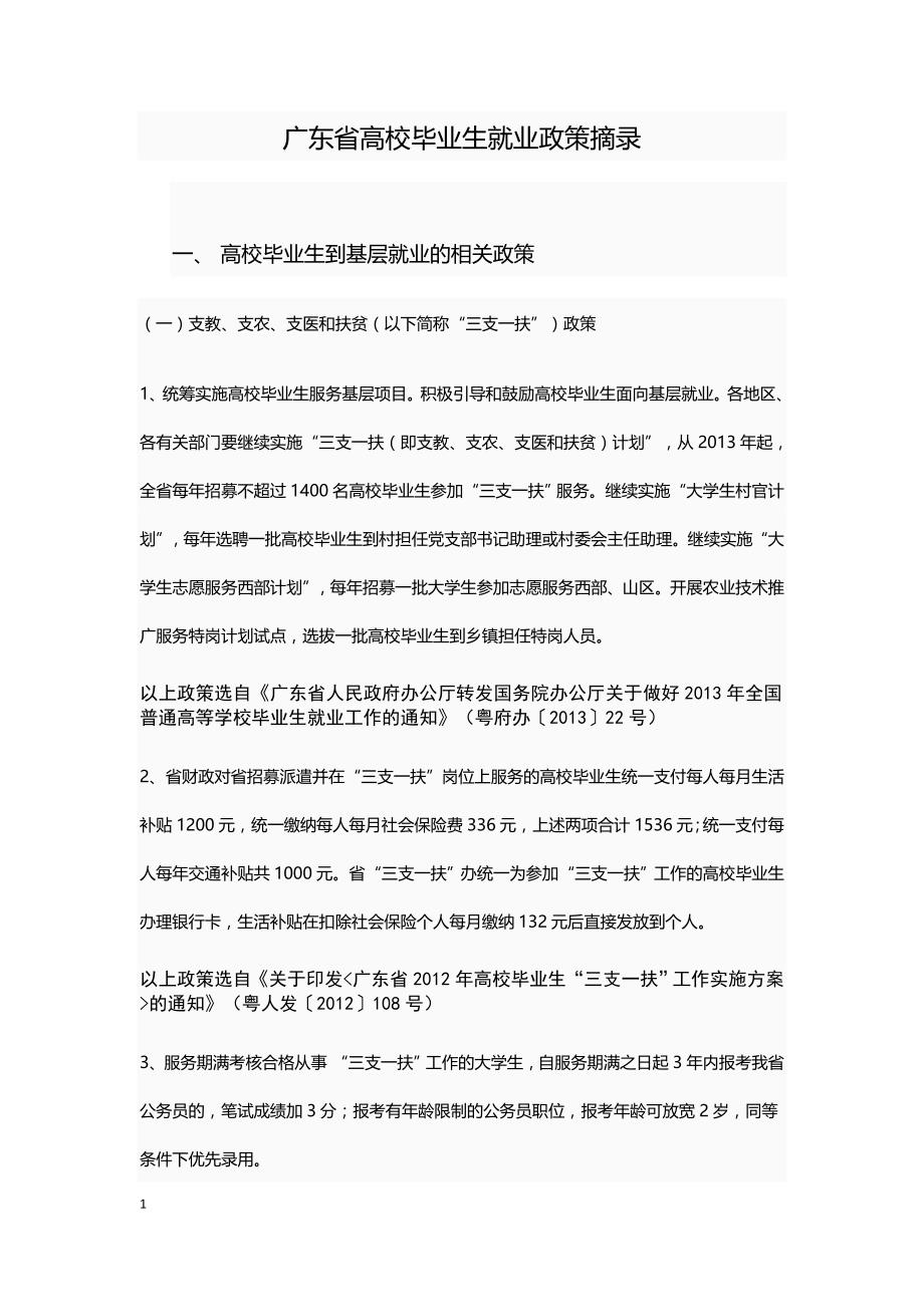 广东省高校毕业生就业政策摘录_第1页