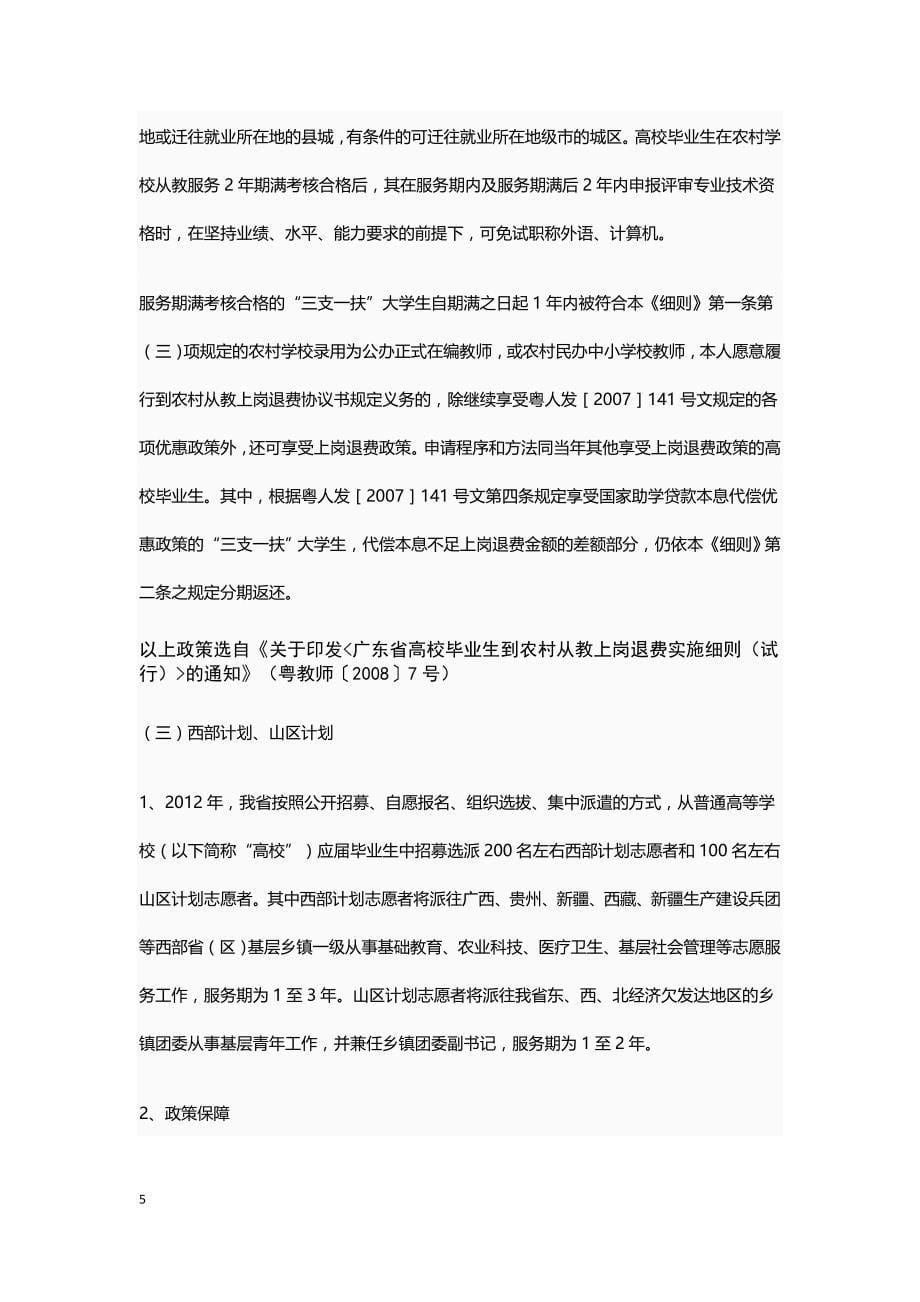 广东省高校毕业生就业政策摘录_第5页