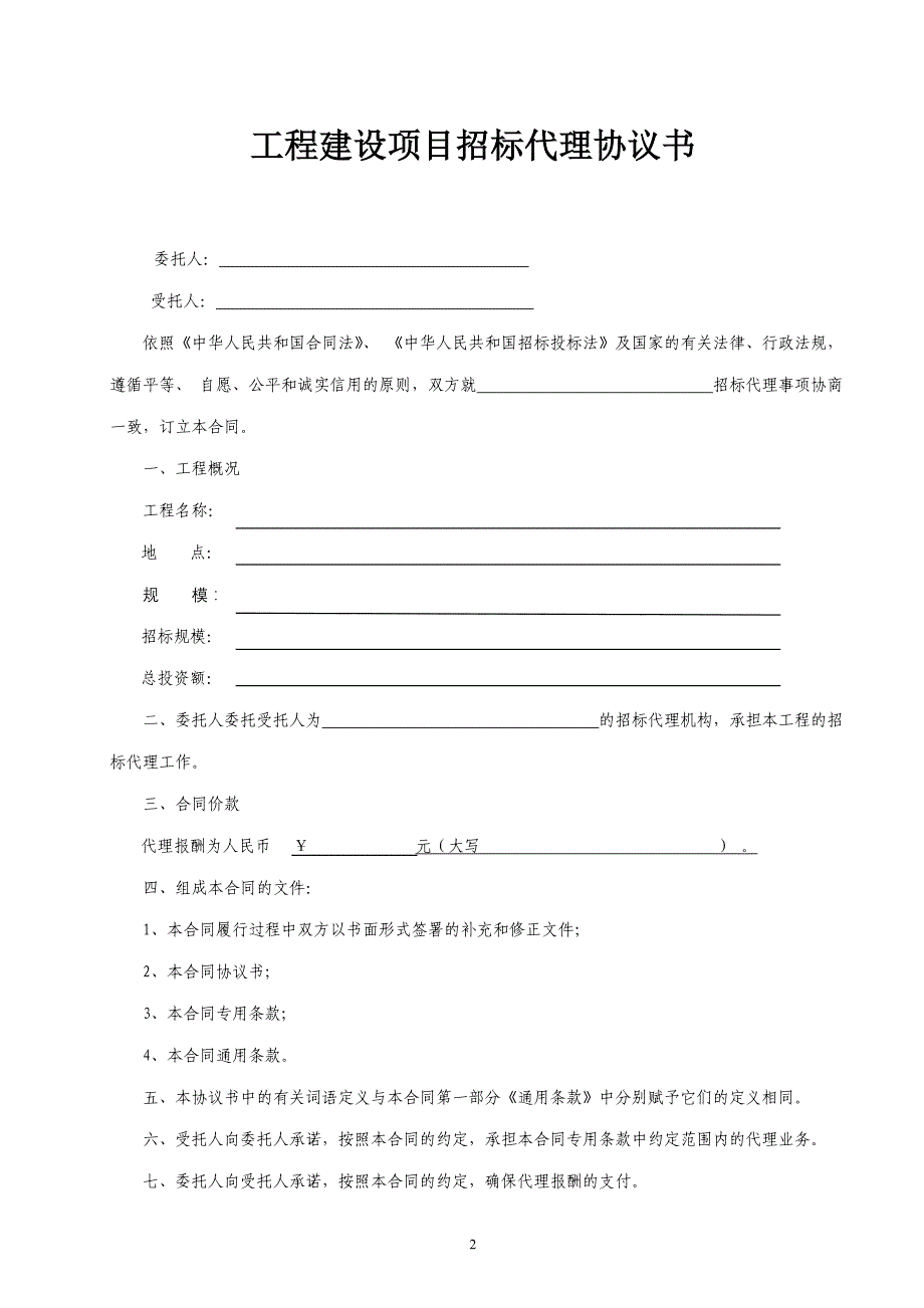 招标代理合同(施工)范本_第2页