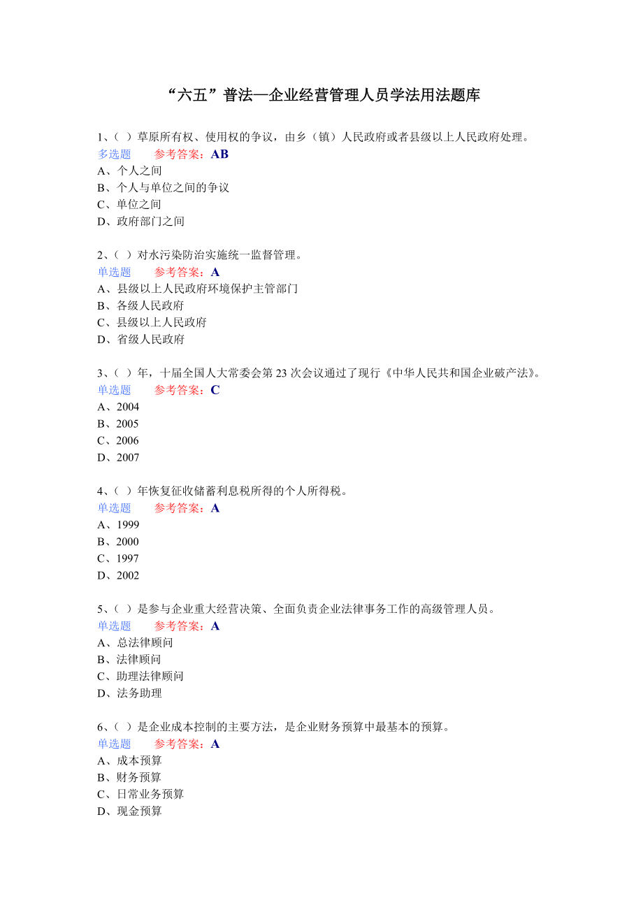 “六五”普法+企业经营管理人员学法用法考试题库_第1页