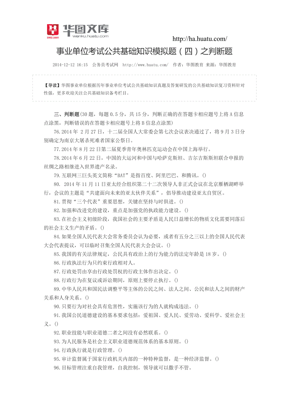 事业单位考试公共基础知识模拟题(四)之判断题_第1页