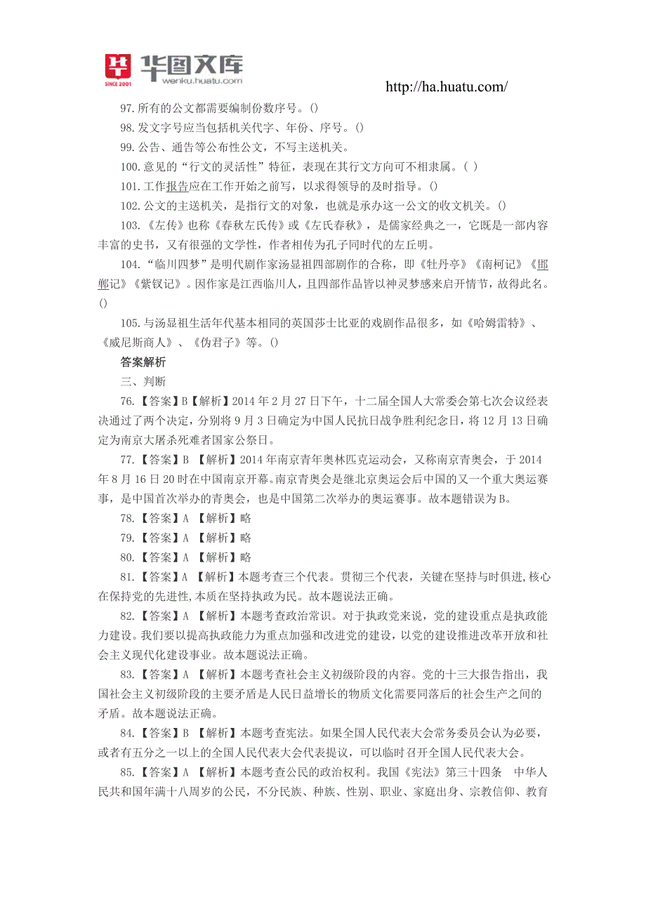 事业单位考试公共基础知识模拟题(四)之判断题_第2页