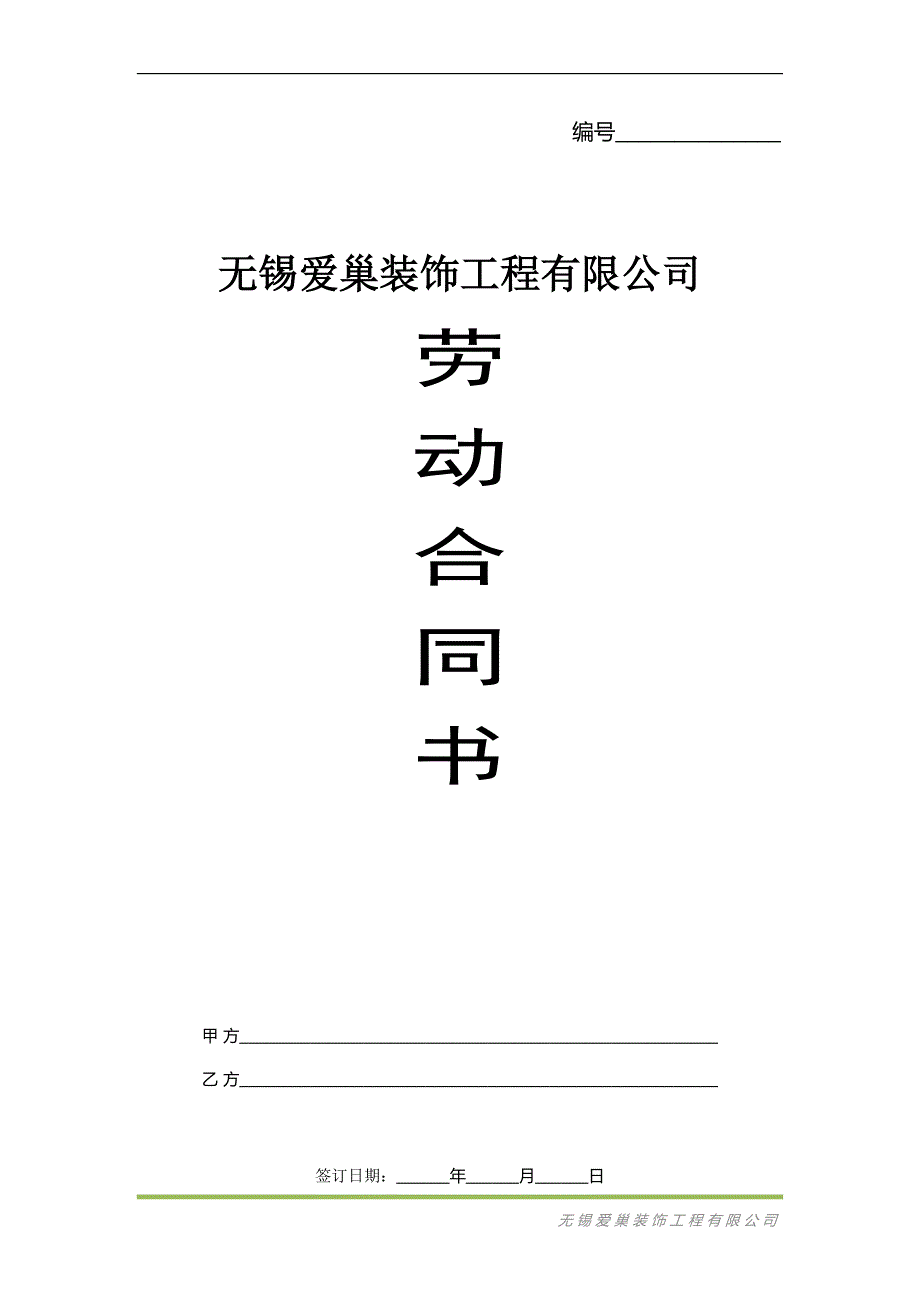 无锡爱巢装饰工程有限公司劳动合同书_第1页