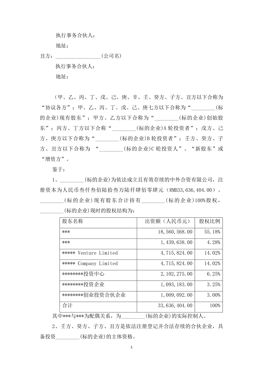 对赌协议 模板_第3页