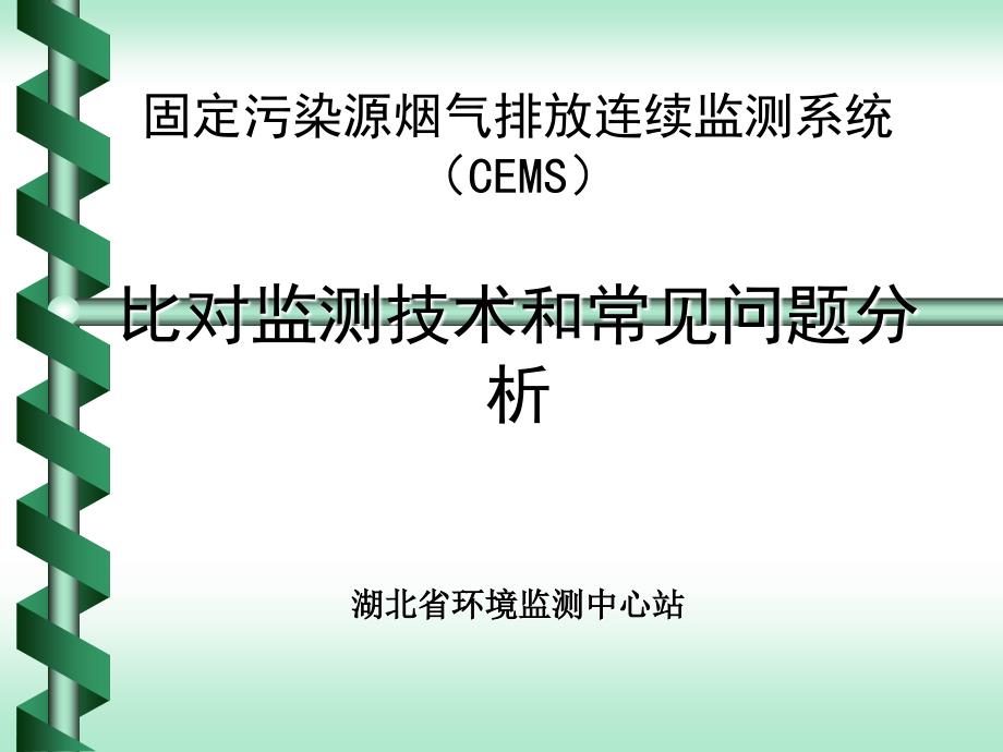 CEMS比对监测常见问题分析_第1页