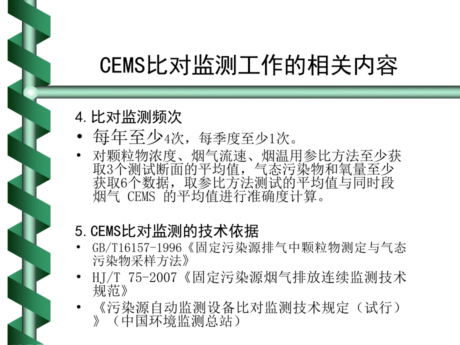 CEMS比对监测常见问题分析_第4页