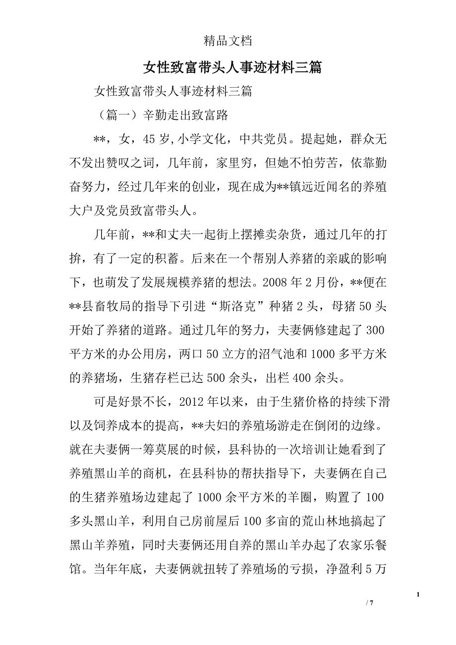 女性致富带头人事迹材料精选_第1页