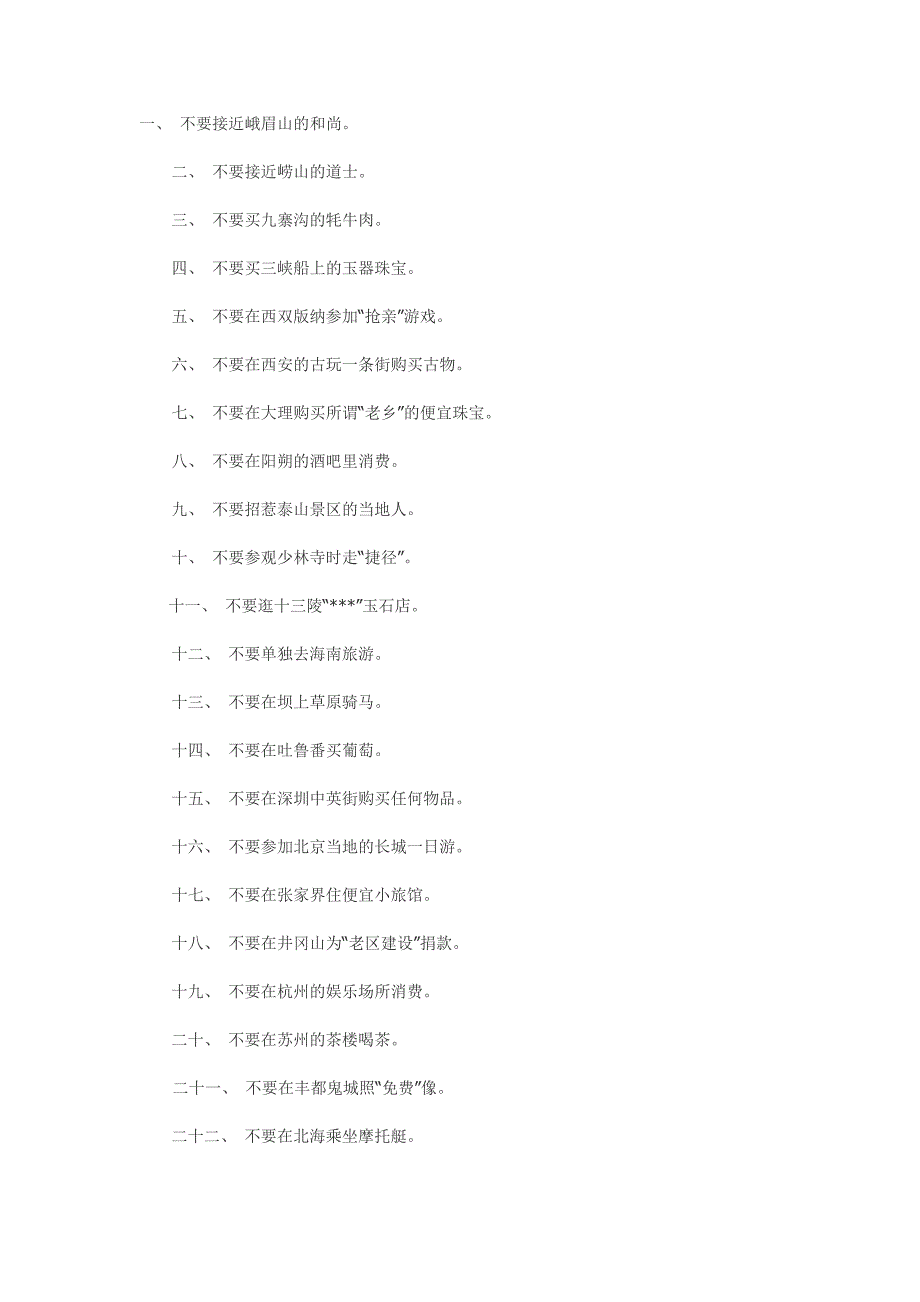 一个资深旅行社经理对旅行者的50句忠告——_第1页