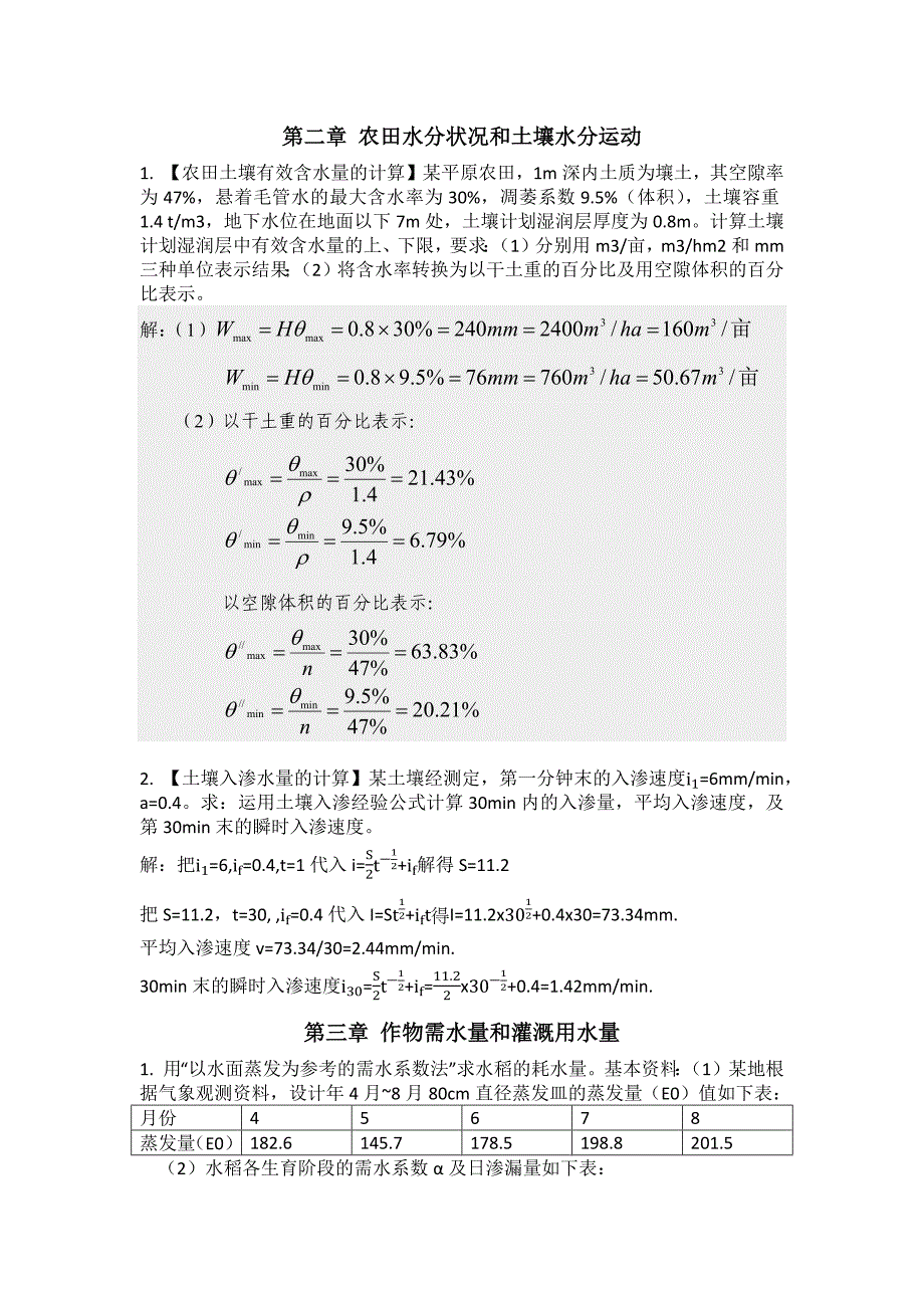 农田水利学作业_第1页