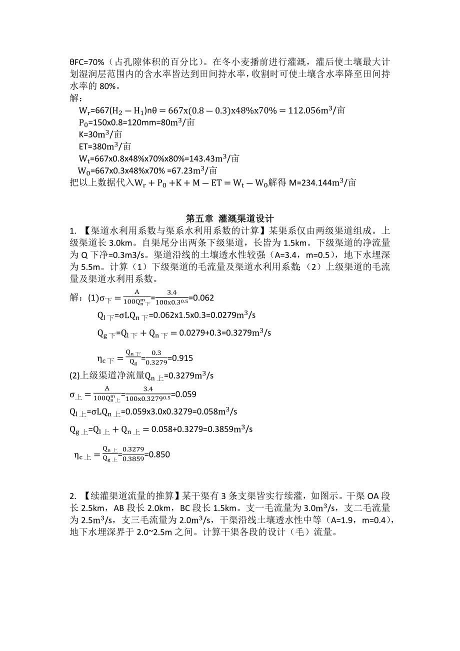 农田水利学作业_第5页