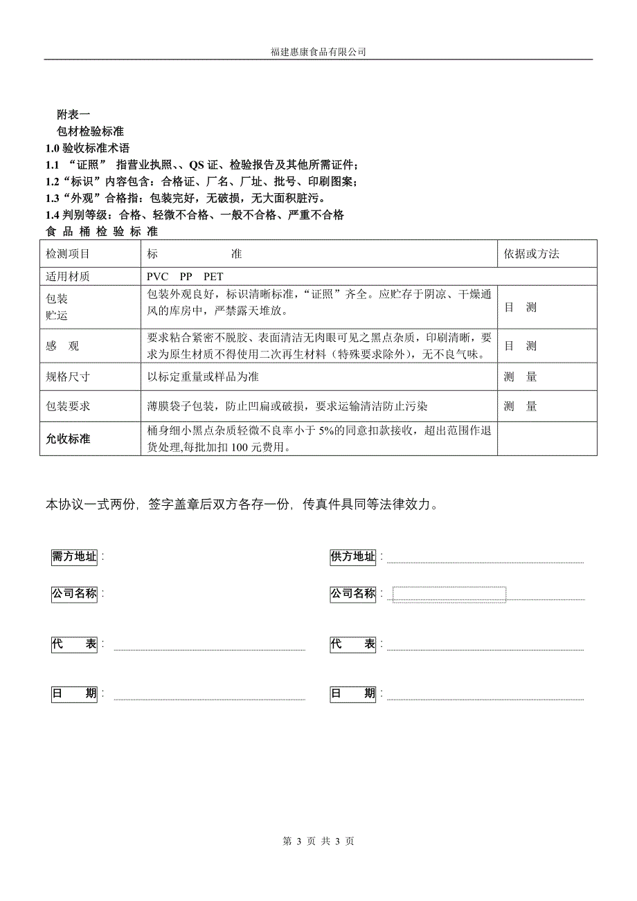 食品桶供应商质量保证协议书_第3页