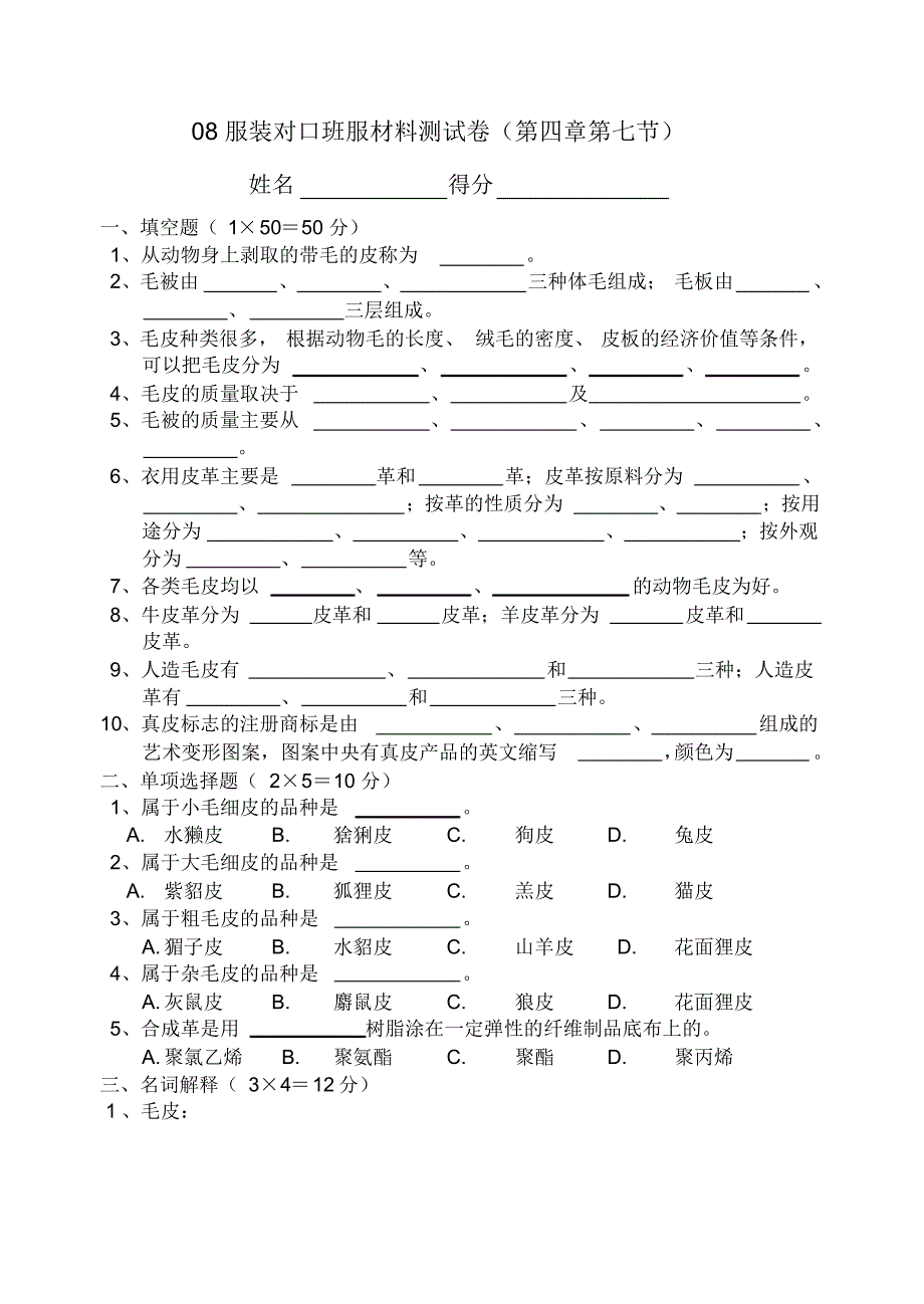 第四章第七节毛皮与皮革_第1页