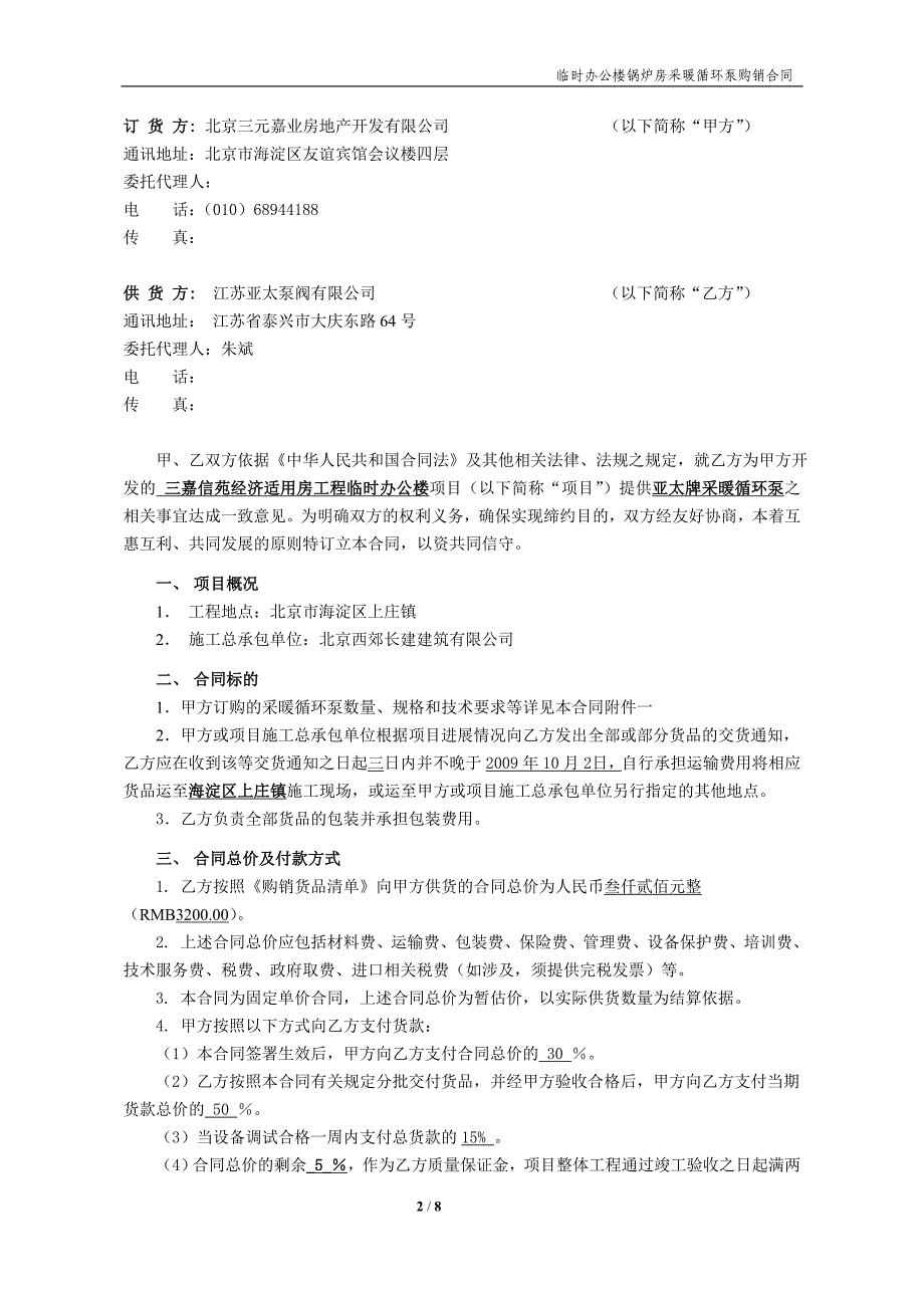 临时办公楼采暖循环泵购销合同定稿版_第2页