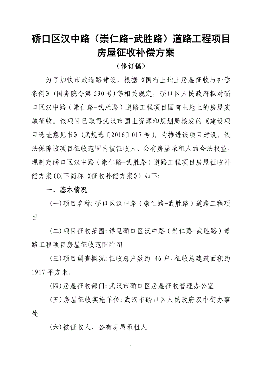 房屋征收补偿方案_第1页