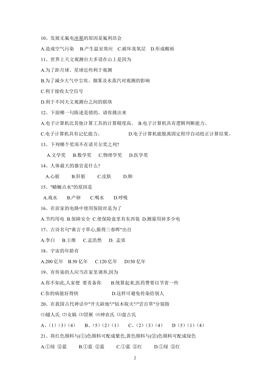 龙安二中百科知识竞试题及答案_第2页