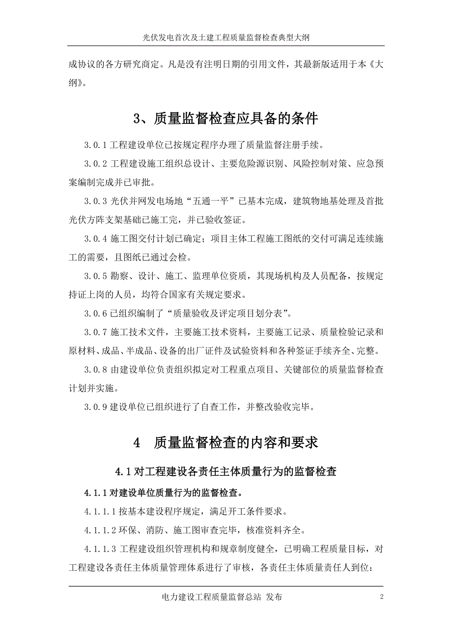 光伏发电首次及土建工程质量监督检查典型大纲_第2页