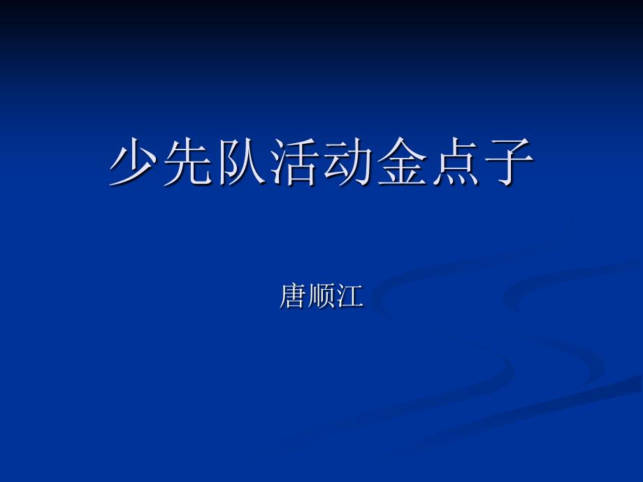 少先队活动金点子3暑假_第1页