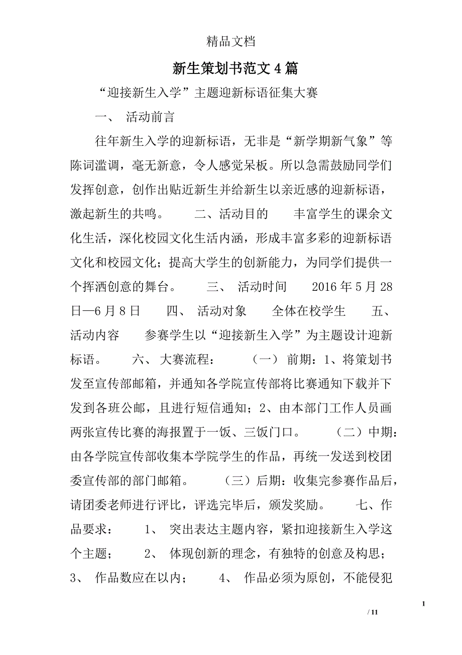 新生策划书范文精选_第1页